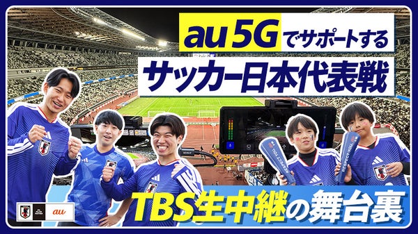 サッカー日本代表戦の臨場感ある映像を最新5Gで実現！TBS生中継の舞台裏