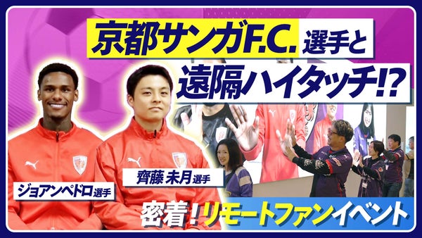 京都サンガF.C.選手と遠隔でハイタッチ！リモートファンイベントに密着