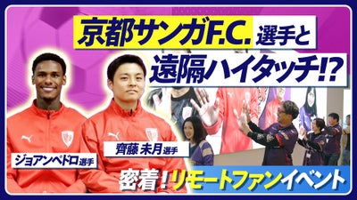 京都サンガF.C.選手と遠隔でハイタッチ！リモートファンイベントに密着