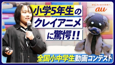 小学5年生が制作したクレイアニメーションに驚愕！auが応援する未来の動画クリエイターの審査会に潜入