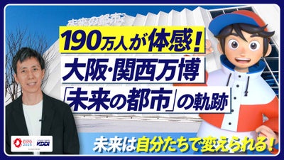190万人が体感した“未来は自分たちで変えられる” 大阪・関西万博「未来の都市」の軌跡