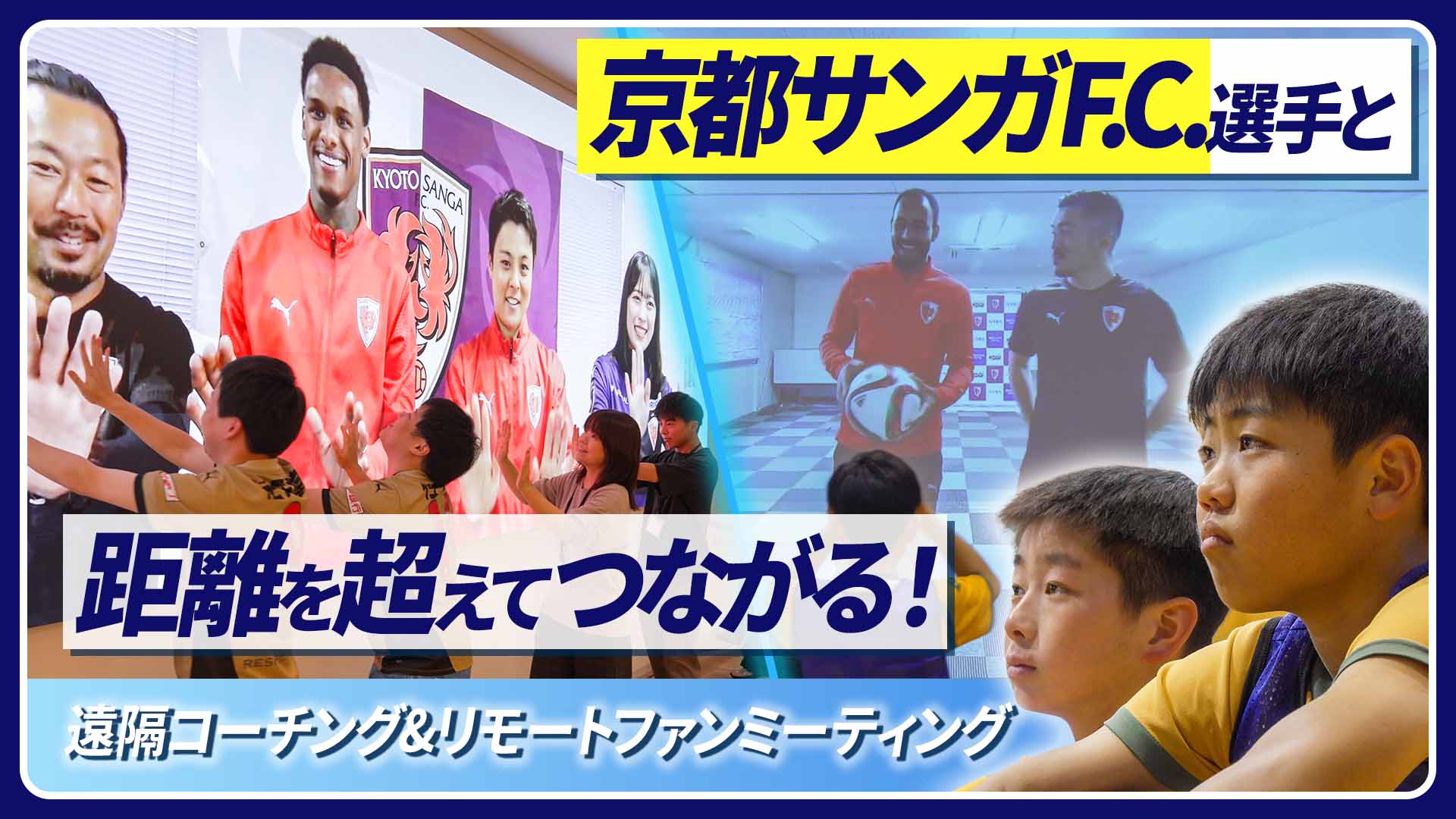 距離を超えて、みんなの思いをつなぎたい！京都サンガF.C.×KDDIの挑戦