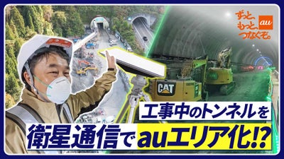 潜入！普段は入れない工事中トンネル。衛星通信Starlinkでauエリアを築く裏側