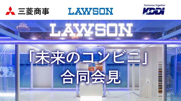 三菱商事、ローソン、KDDI「未来のコンビニ」に挑む