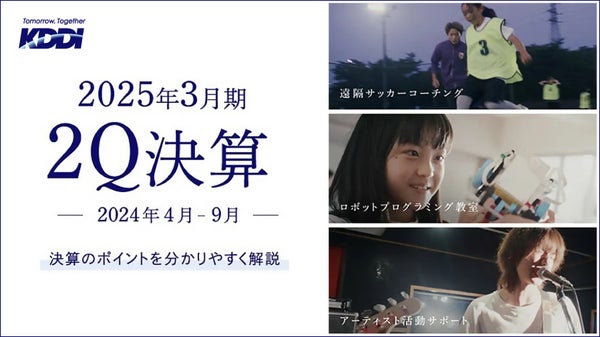 KDDI決算 「つなぐチカラ」の進化で、お客さま体験価値向上と社会課題解決への貢献を目指す