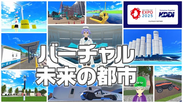 大阪・関西万博をスマホで体験！「バーチャル未来の都市」の魅力を参画企業10者が一挙紹介