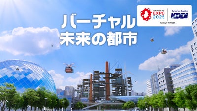 スマホで体験できる大阪・関西万博 「バーチャル未来の都市」に込めた思い