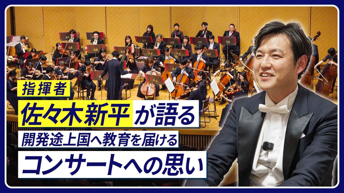 開発途上国の子どもたちに教育の機会を！KDDI財団チャリティーコンサート