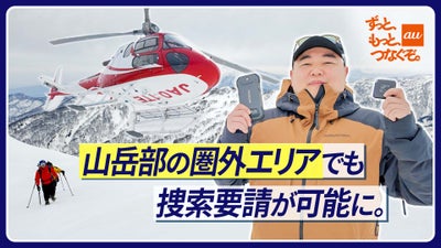山岳部の圏外エリアでも捜索要請が可能に。ココヘリとau Starlink Directで山の安全を守る