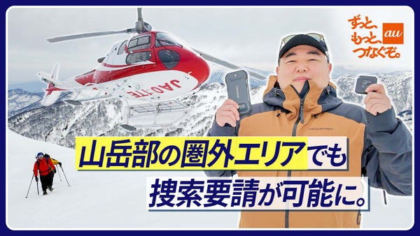 山岳部の圏外エリアでも捜索要請が可能に。ココヘリとau Starlink Directで山の安全を守る