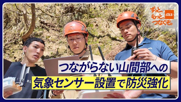 つながらない山間部への気象センサー設置で防災強化。au Starlink Direct for IoTで暮らしを守る