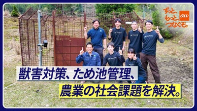 獣害対策、ため池管理、農業の社会課題を解決。au Starlink Direct for IoTで暮らしを守る