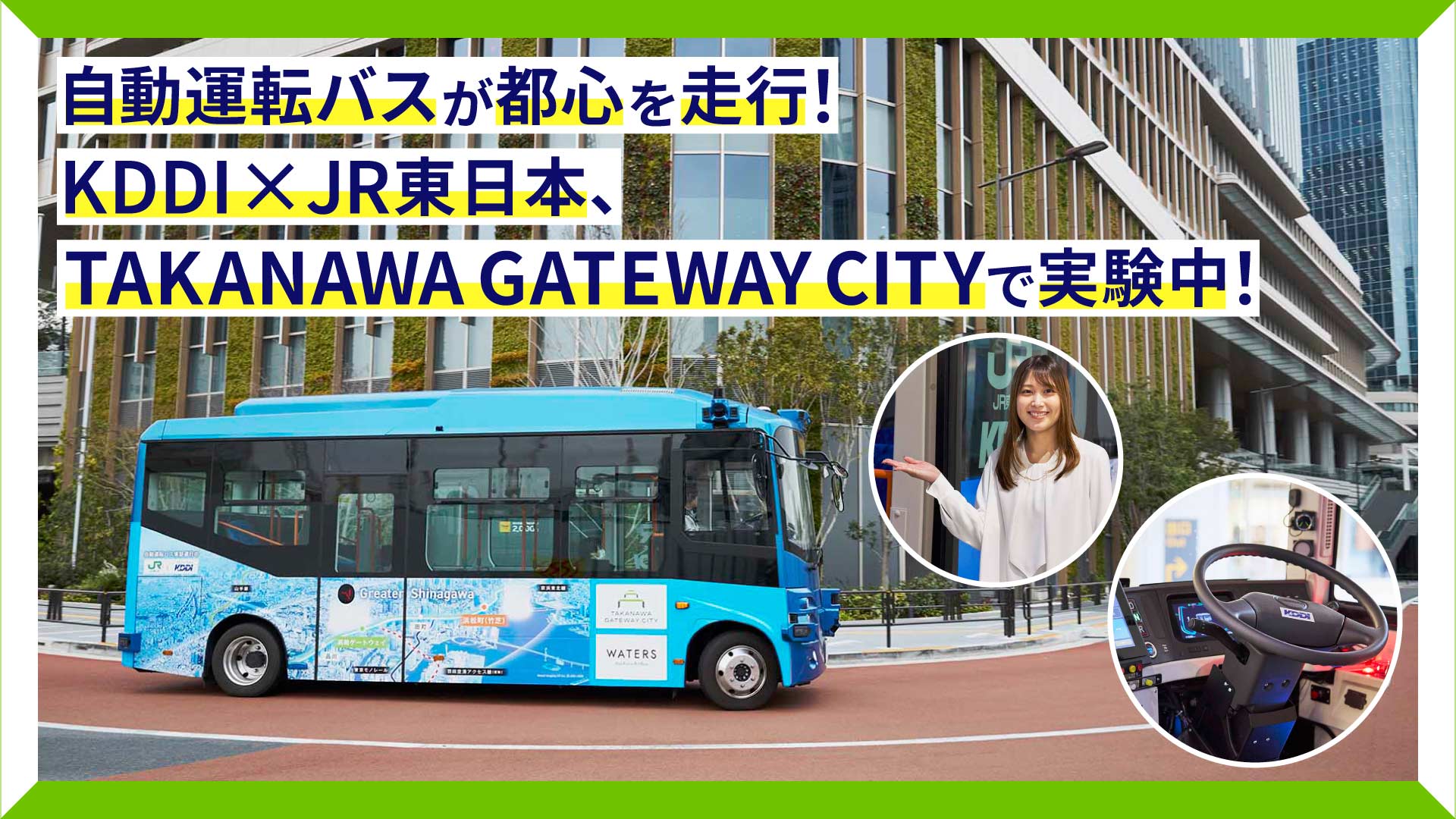 オンデマンドモビリティ「みなのり」実証運行中！KDDIとJR東日本が交通