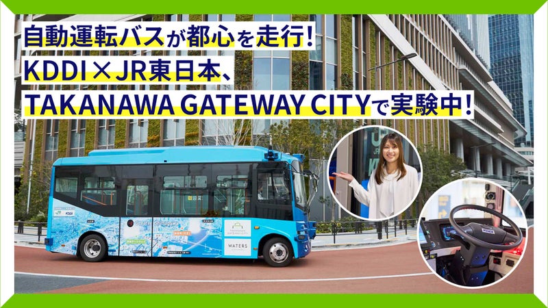 自動運転バスが都心を走行！KDDI×JR東日本、TAKANAWA GATEWAY CITYで実験中！