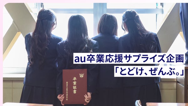 卒業式で「思いが届く」瞬間がありました―au卒業応援サプライズ企画「とどけ、ぜんぶ。」