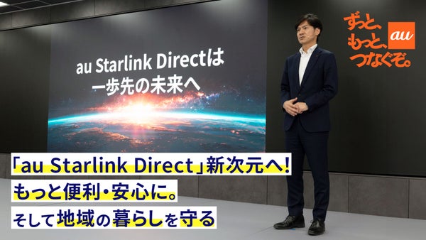 「au Starlink Direct」新次元へ！もっと便利・安心に。そして地域の暮らしを守る